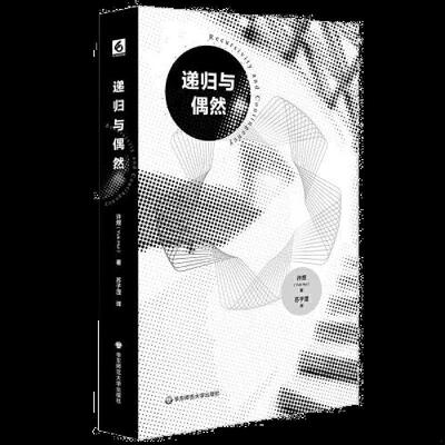 正版速发9787576004694 递归与偶然 许煜 华东师范大学出版社