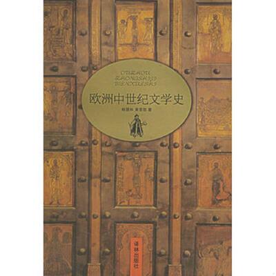 正版速发9787806571781 欧洲中世纪文学史 杨慧林,黄晋凯著 译林出版社