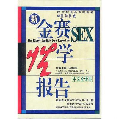 正版速发9787533217860 金赛性学报告 （美）琼·瑞妮丝、（美）露丝·毕思理著 明天出版社