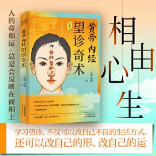 望诊奇术 近百张面相 穴位全彩插画精解 正版 王栋 黄帝内经 随书附赠面部反射区与人体疾病全彩折页 常虹 速发9787557699994