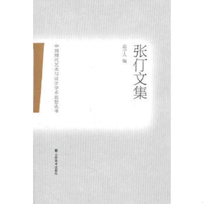 正版速发9787533032715 中国现代艺术与设计学术思想丛书.张仃文集 张仃 山东美术出版社