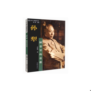 大象人物聚焦书系：孙犁·陋巷里 9787534729867 弦歌 汪稼明著 社 正版 大象出版 老旧