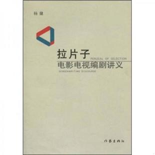 正版速发9787506339728 拉片子 电影电视编剧讲义 杨健 作家出版社