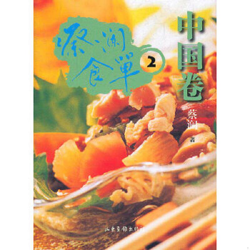 正版速发9787547404508 蔡澜食单2·中国卷 /蔡澜 山东画报出版社 蔡澜 山东画报出版社