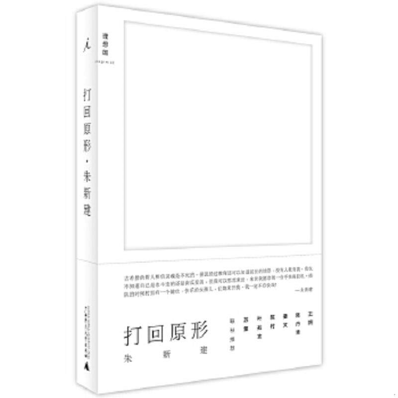 正版速发9787549561018 打回原形 朱新建 广西师范大学出版社
