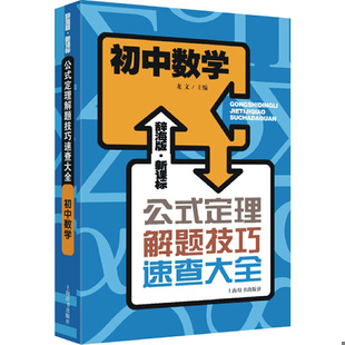 正版速发9787532641185 辞海版 新课标·公式定理解题技巧速查大全:初中数学 龙文主编 上海辞书出版社