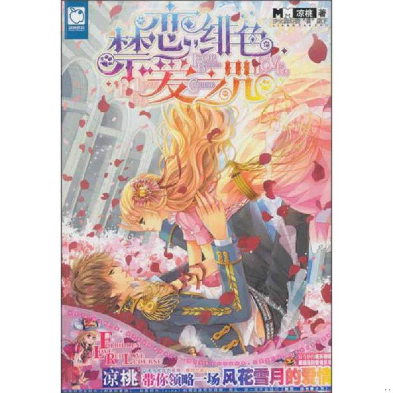 正版速发9787501578184 魅丽优品:禁恋,绯色爱之咒 凉桃 知识出版社