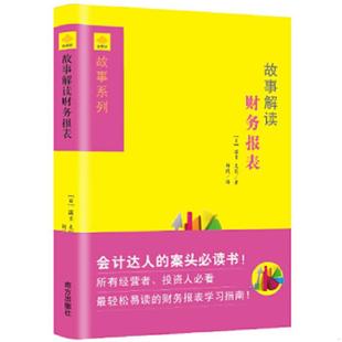 日 故事解读财务报表 国贞克则著 刘欣译 社 正版 南方出版 速发9787550119192
