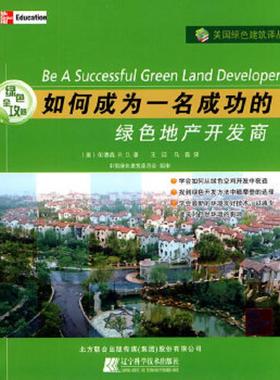 正版速发9787538162431 如何成为一名成功的绿色地产开发商 [美]伍德森、R.D. 北方联合出版传媒（集团）股份有限公司；辽宁科学技