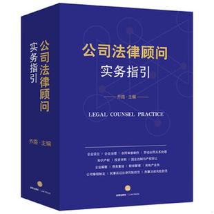 正版速发9787519735258 公司法律顾问实务指引 乔路 法律出版社