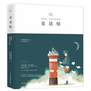 别悲伤 阳光还在温暖 中国友谊出版 速发9787505736351 公司 图 童话镇 文starry阿星 正版 邮递员