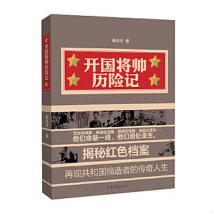 正版速发9787807656364 开国将帅历险记 胡兆才 河南文艺出版社