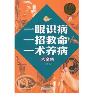 一招救命 一眼识病 一术养病大全集 宋敬东 社 正版 天津科学技术出版 速发9787530884874