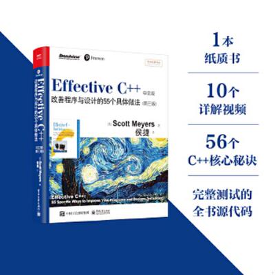 正版速发9787121123320 Effective C++ 改善程序与设计的55个具体做法 [美] 电子工业出版社