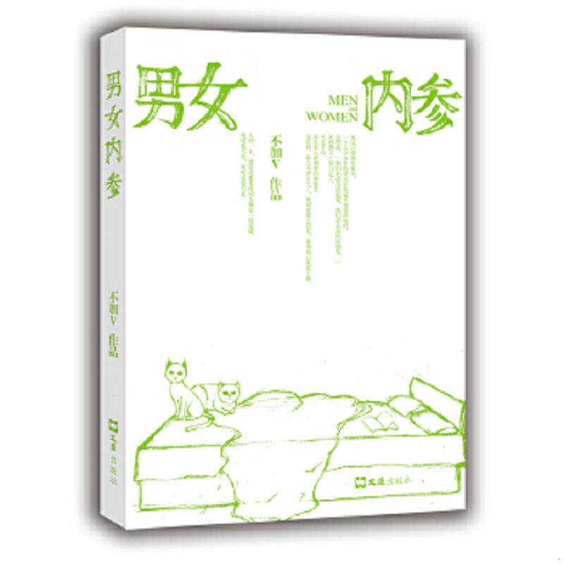 正版速发9787549604401 男女内参 不加V著 文汇出版社
