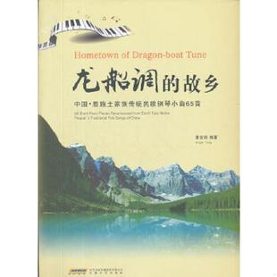 速发9787539638126 安徽文艺出版 中国·恩施土家族传统民歌钢琴小曲65首：龙船调 唐安琪编著 社 故乡 正版