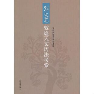 上海古籍出版 正版 邓文宽著 邓文宽敦煌天文历法考索 社 速发9787532557479