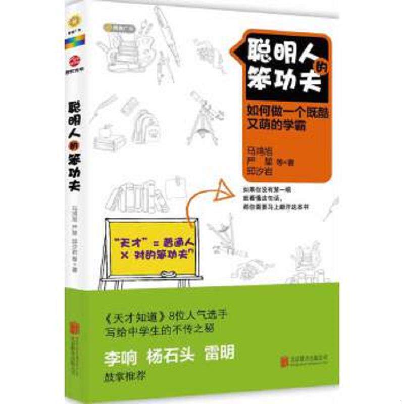 正版速发9787550204546 聪明人的笨功夫 马鸿旭、严堃、邱汐岩著 北京联合