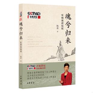 正版速发9787101093469 魂兮归来·听杨雨讲屈原 杨雨 中华书局