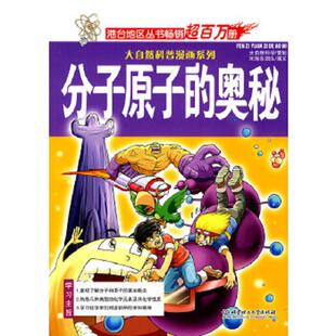 奥秘 大自然科普漫画系列：分子原子 全新未开封 大自然科学策划；宋海东团队图文 社 正版 北京理工大学出版 速发9787564030834