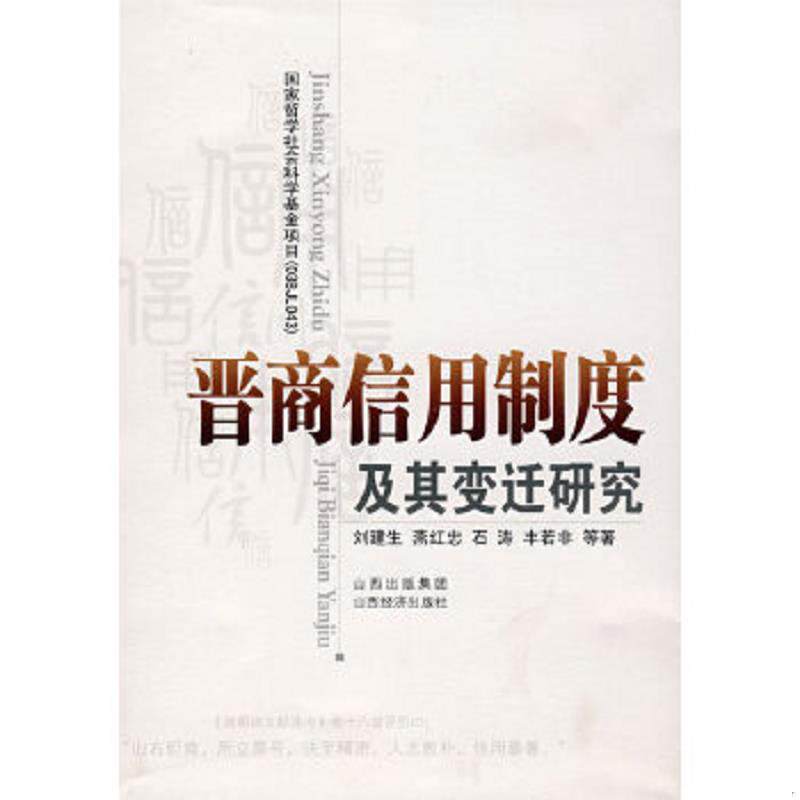 正版速发9787806368350 晋商信用制度及其变迁研究 刘建生 等著 山西经济出版社