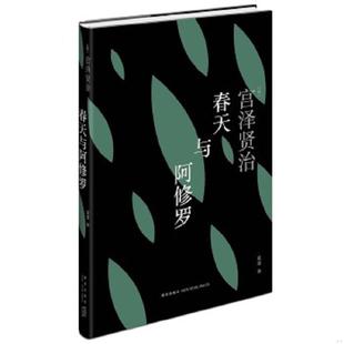 日 宫泽贤治 新星出版 速发9787513318228 社 译 春天与阿修罗 吴菲 正版 著