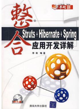 正版速发9787302159551 整合Struts+Hibernate+Spring应用开发详解（无光盘） 李刚编著 清华大学出版社