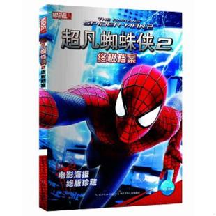 长江少年儿童出版 正版 美国漫威公司 超凡蜘蛛侠2终极档案 社 速发9787556001972