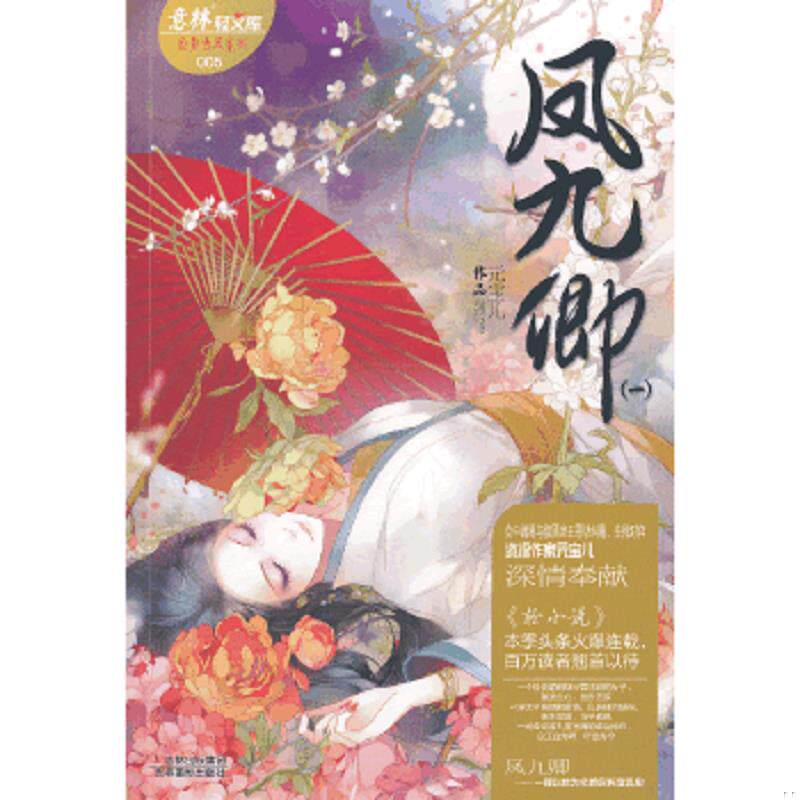 正版速发9787549817931 轻文库绘梦古风系列5凤九卿1 元宝儿 吉林出版集团