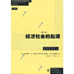 许敏兰译 社 经济社会 海尔布罗纳 米尔博格著 美 9787543217416 起源 格致出版 正版 李陈华 老旧