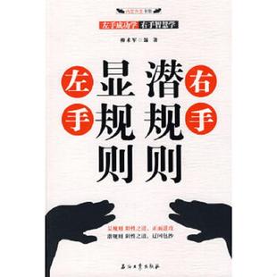 速发9787502170516 石油工业出版 左手显规则右手潜规则 编著 社 柳术军 正版