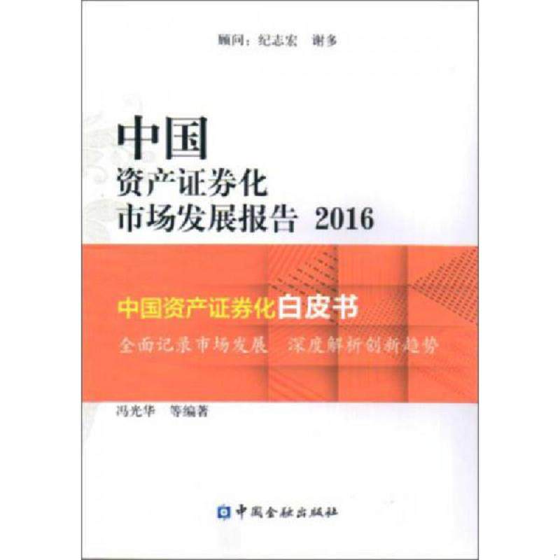 正版速发中国资产证券化市场发展报告 冯光华等编著 中国金融出版社