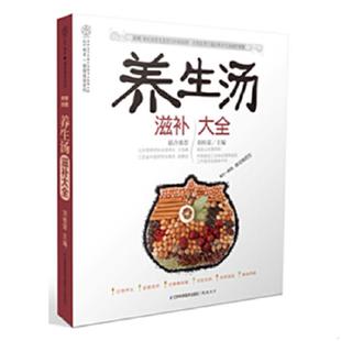 江苏科学技术出版 正版 刘桂荣编 健康爱家系列：养生汤滋补大全 社 速发9787553709420