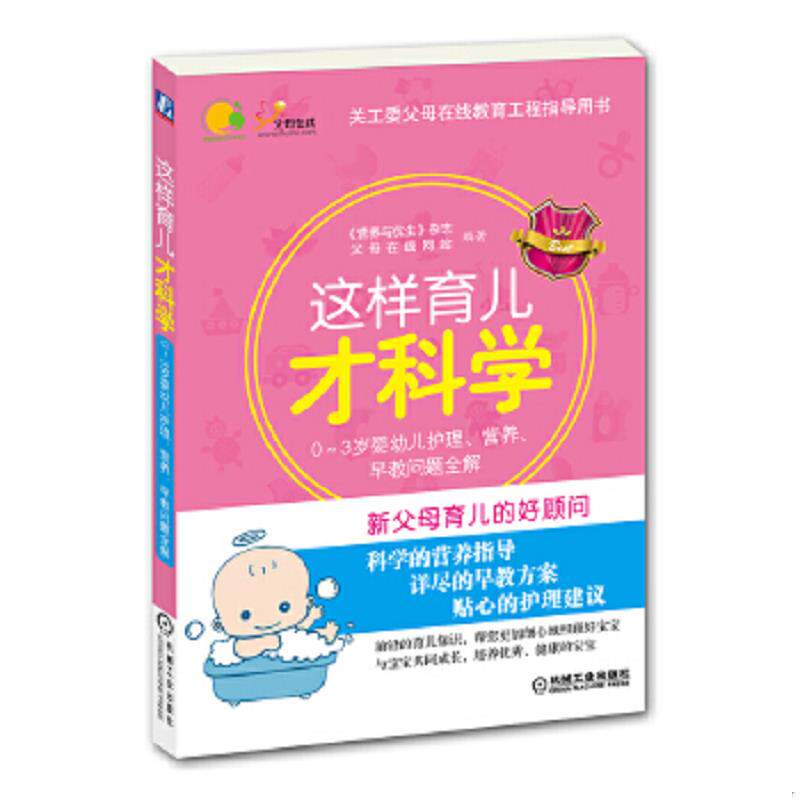 正版速发9787111427353 这样育儿才科学：0-3岁婴幼儿护理、营养、早教问题全解 营养与优生杂志,父母在线网站编著 机械工业出版社