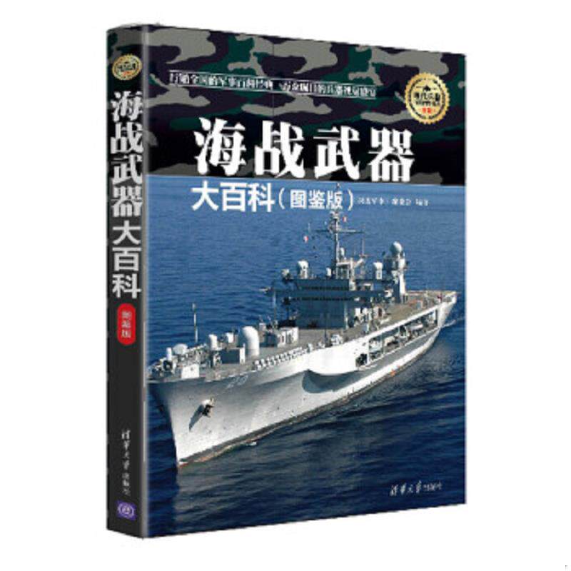 正版速发9787302405818 海战武器大百科 图鉴版 现代兵器百科图鉴系列 《深度军事》编委会编 清华大学出版社