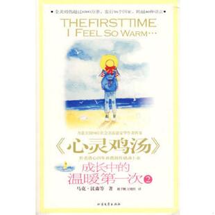 温暖第一次1 美马克·汉森 谢千帆 正版 北方文艺出版 成长中 王晓红 社 速发9787531720508