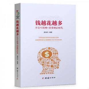 团结出版 正版 唐向前著 钱越花越多 社 速发9787512624016