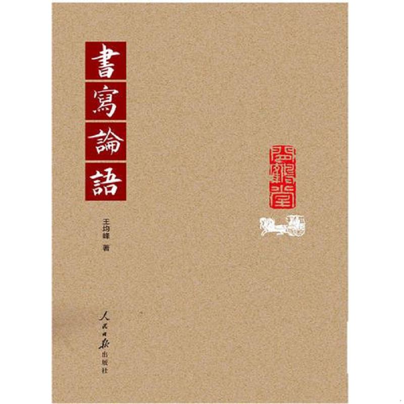 正版速发9787511553126 书写论语 王均峰 人民日报出版社
