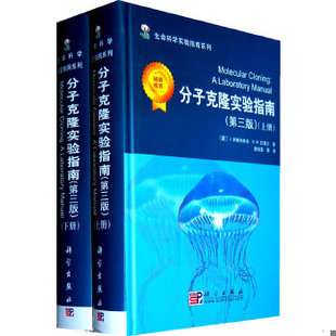 第三版 上下册 科学出版 速发9787030103383 社 黄培堂 分子克隆实验指南 D.W.拉塞尔 正版 J.萨姆布鲁克