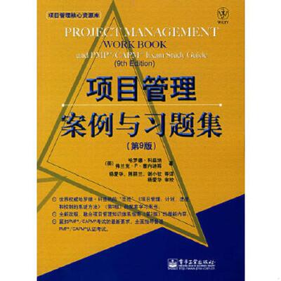正版速发9787121042287 项目管理案例与习题集 （美）科兹纳,（美）塞内迪斯　著,杨爱华,陈丽兰,谢小钦　等译 电子工业出版社