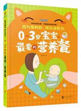 正版速发9787550282315 快乐厨房因为是妈妈 所以全吃光0 3岁宝宝最爱的营养餐 吴光驰 北京联合出版公司