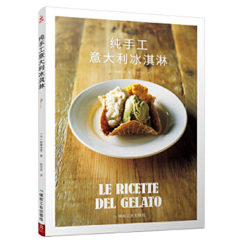 正版速发9787502066840 纯手工意大利冰淇淋 斋藤由里 煤炭工业出版社