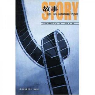 周铁东 社 结构 原理 内页干净 和银幕剧作 故事：材质 风格 中国电影出版 正版 罗伯特·麦基 速发9787106017064