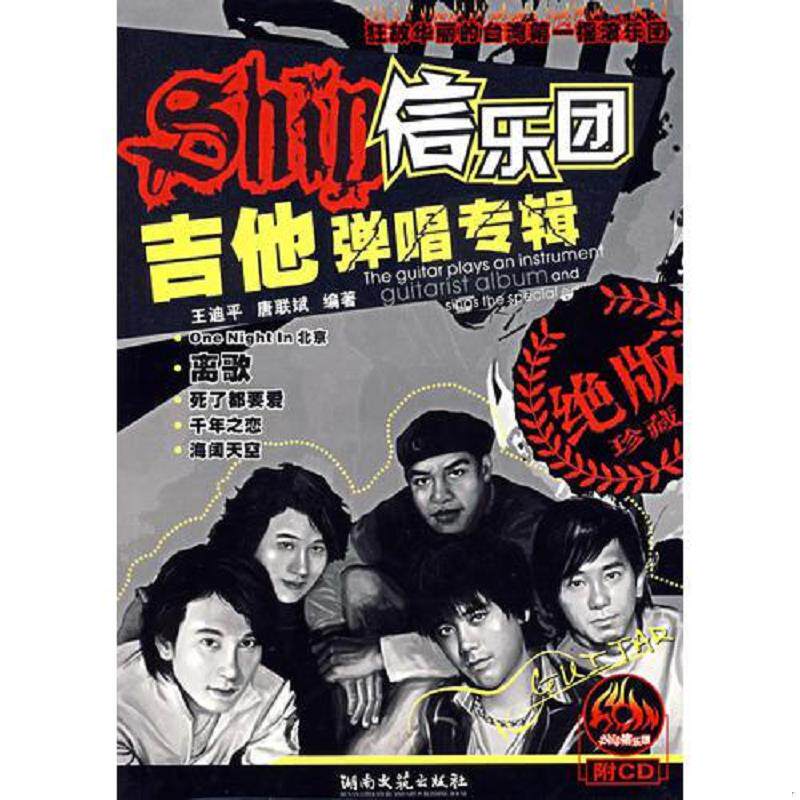 正版速发9787540438999 信乐团吉他弹唱专辑 王迪平,唐联斌　编著 湖南文艺出版社
