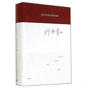 刘丹青卷 内页干净一版 上海教育出版 速发9787544450997 社 著 著名中年语言学家自选集 刘丹青 正版 一印