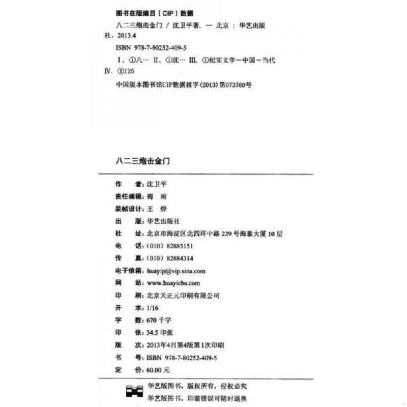 正版速发9787802524095 8.23炮击金门+炮击金门DVD【1本书+DVD3张】DVD全新未拆封 实物拍摄 沈卫平 华艺出版社