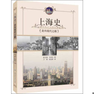 速发9787552005288 上海社会科学院出版 上海史：走向现代之路 白吉尔 社 法 正版