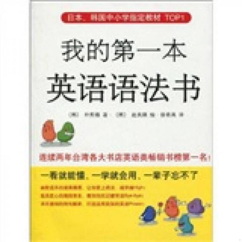 正版速发9787544246194 日本、韩国中小学指定教材TOP1：我的第一本英语语法书（新版） 〔韩〕朴熙锡著,〔韩〕赵良顺绘 南海出版