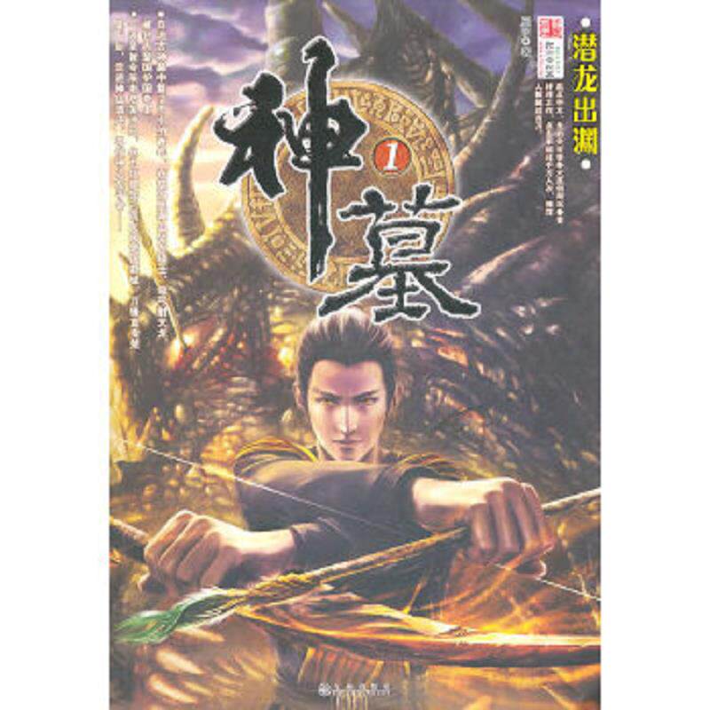 正版速发9787801956217 神墓1·潜龙出渊 辰东　著 九州出版社