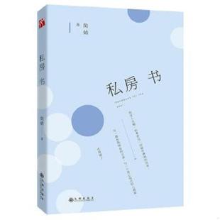 多角度高清实拍图 私房书 内页干净 简媜 社 正版 九州出版 速发9787510846748